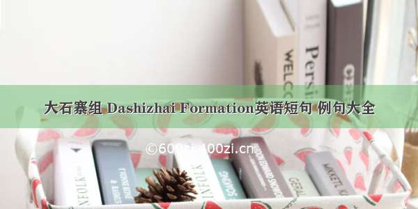 大石寨组 Dashizhai Formation英语短句 例句大全