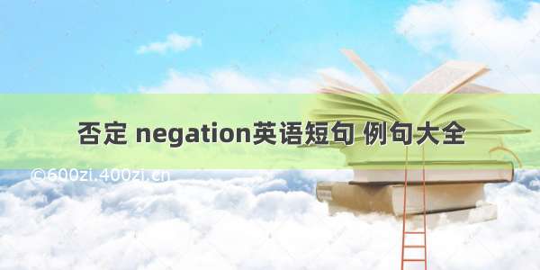 否定 negation英语短句 例句大全