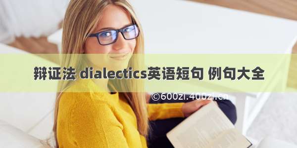 辩证法 dialectics英语短句 例句大全