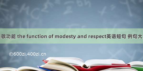 谦敬功能 the function of modesty and respect英语短句 例句大全