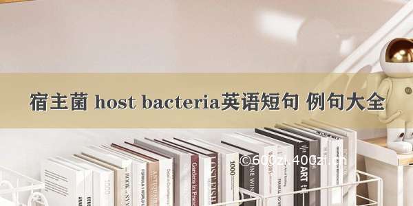 宿主菌 host bacteria英语短句 例句大全