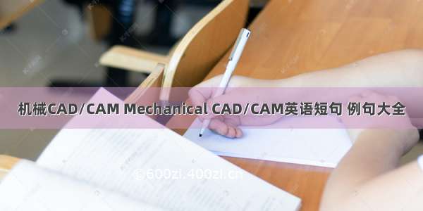 机械CAD/CAM Mechanical CAD/CAM英语短句 例句大全