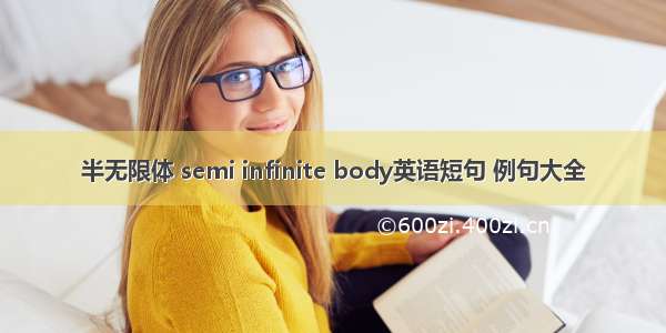 半无限体 semi infinite body英语短句 例句大全