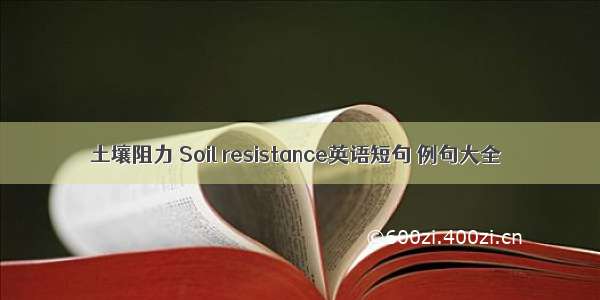 土壤阻力 Soil resistance英语短句 例句大全