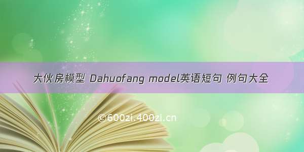 大伙房模型 Dahuofang model英语短句 例句大全