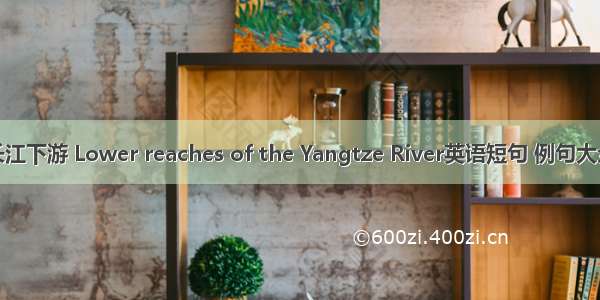 长江下游 Lower reaches of the Yangtze River英语短句 例句大全