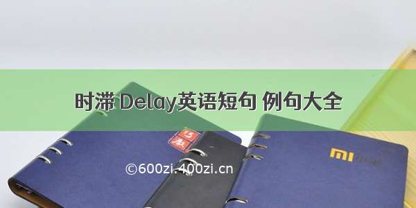 时滞 Delay英语短句 例句大全