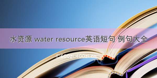水资源 water resource英语短句 例句大全