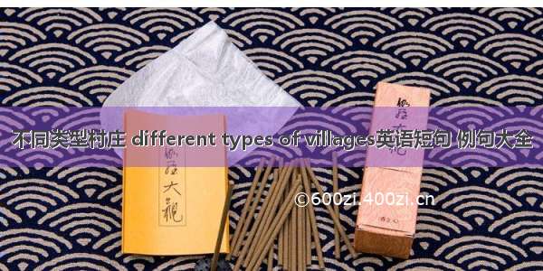 不同类型村庄 different types of villages英语短句 例句大全