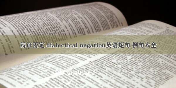 辩证否定 dialectical negation英语短句 例句大全