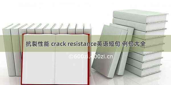 抗裂性能 crack resistance英语短句 例句大全