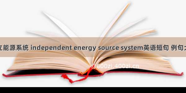 独立能源系统 independent energy source system英语短句 例句大全