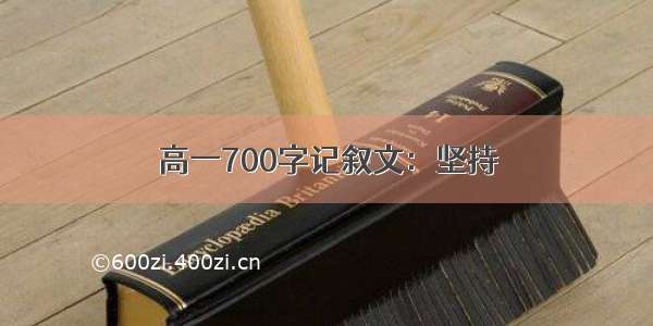 高一700字记叙文：坚持