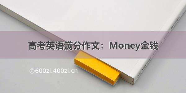 高考英语满分作文：Money金钱