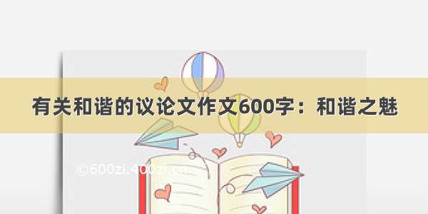 有关和谐的议论文作文600字：和谐之魅