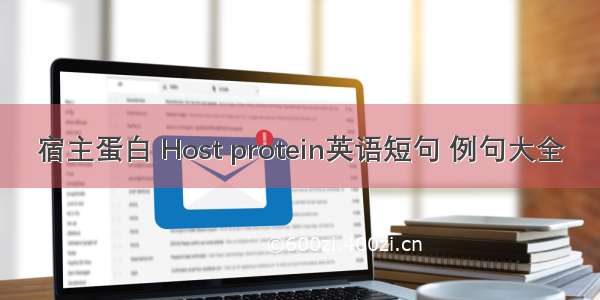 宿主蛋白 Host protein英语短句 例句大全