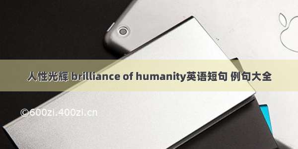 人性光辉 brilliance of humanity英语短句 例句大全