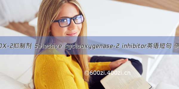 选择性COX-2抑制剂 Selective cyclooxygenase-2 inhibitor英语短句 例句大全