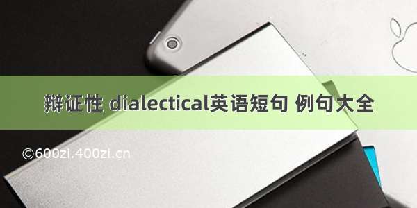 辩证性 dialectical英语短句 例句大全