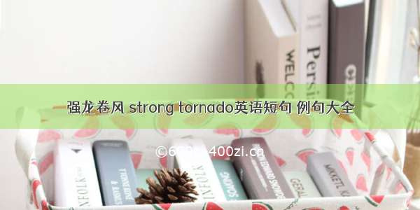 强龙卷风 strong tornado英语短句 例句大全