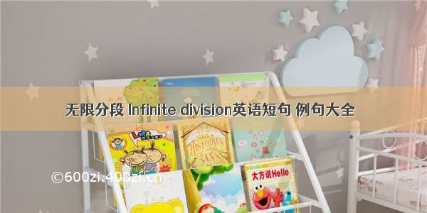 无限分段 Infinite division英语短句 例句大全