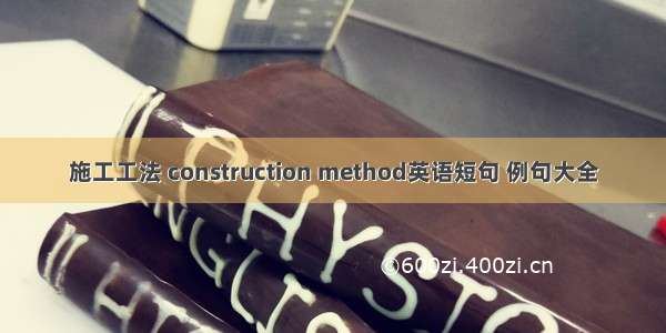 施工工法 construction method英语短句 例句大全