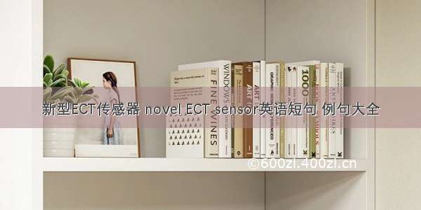 新型ECT传感器 novel ECT sensor英语短句 例句大全