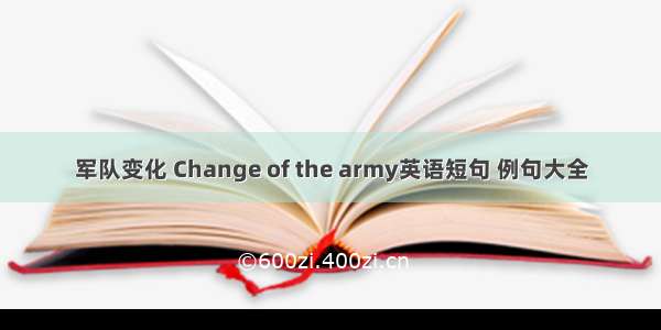 军队变化 Change of the army英语短句 例句大全