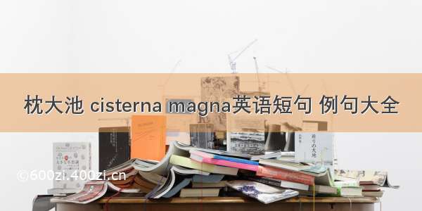 枕大池 cisterna magna英语短句 例句大全