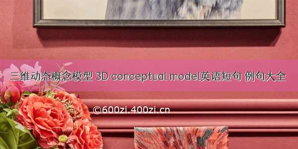 三维动态概念模型 3D conceptual model英语短句 例句大全