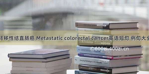转移性结直肠癌 Metastatic colorectal cancer英语短句 例句大全