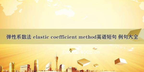 弹性系数法 elastic coefficient method英语短句 例句大全
