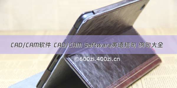 CAD/CAM软件 CAD/CAM Software英语短句 例句大全