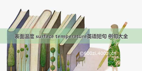 表面温度 surface temperature英语短句 例句大全
