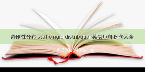静刚性分布 static rigid distribution英语短句 例句大全