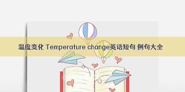 温度变化 Temperature change英语短句 例句大全