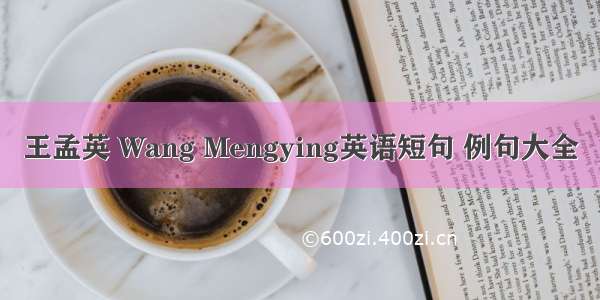 王孟英 Wang Mengying英语短句 例句大全