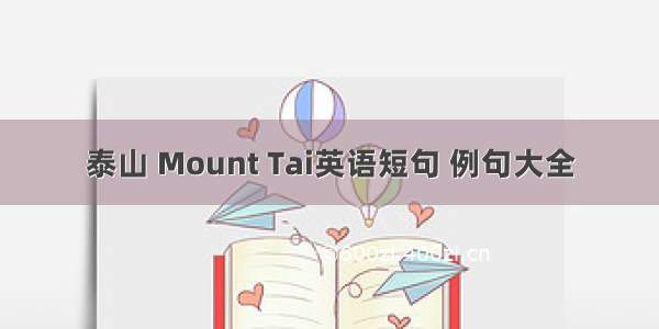 泰山 Mount Tai英语短句 例句大全