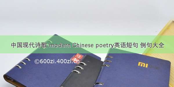 中国现代诗歌 modern Chinese poetry英语短句 例句大全