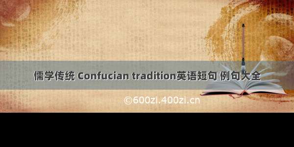 儒学传统 Confucian tradition英语短句 例句大全