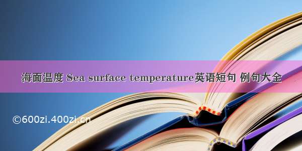 海面温度 Sea surface temperature英语短句 例句大全
