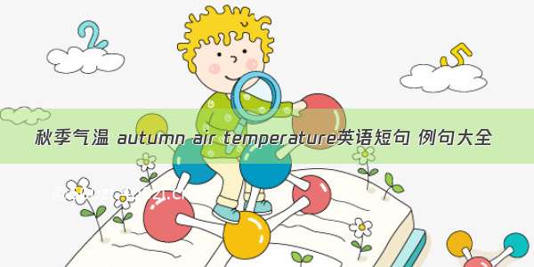秋季气温 autumn air temperature英语短句 例句大全