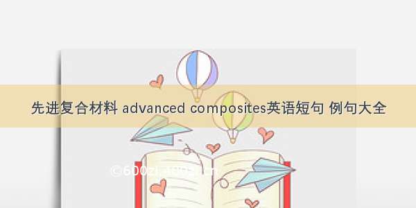 先进复合材料 advanced composites英语短句 例句大全