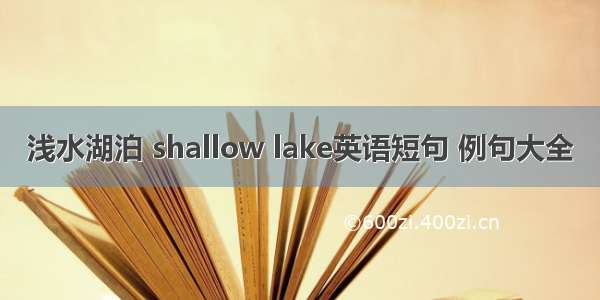 浅水湖泊 shallow lake英语短句 例句大全