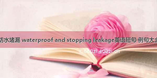 防水堵漏 waterproof and stopping leakage英语短句 例句大全