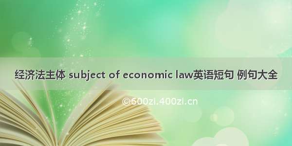 经济法主体 subject of economic law英语短句 例句大全