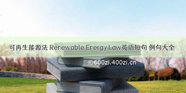 可再生能源法 Renewable Energy Law英语短句 例句大全