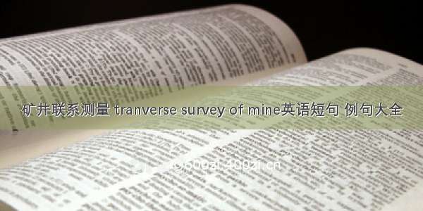 矿井联系测量 tranverse survey of mine英语短句 例句大全
