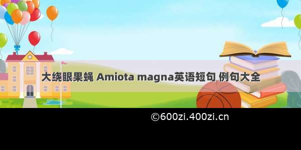 大绕眼果蝇 Amiota magna英语短句 例句大全