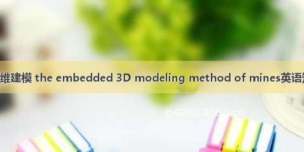 镶嵌式矿山三维建模 the embedded 3D modeling method of mines英语短句 例句大全